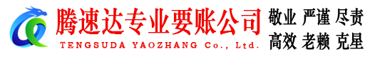 湘东腾速达收债公司